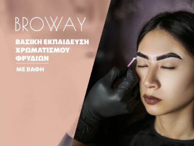 Βασική Εκπαίδευση Χρωματισμού Φρυδιών με βαφή